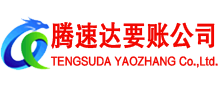 兴化腾速达要债公司